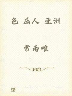 色 成人 亚洲